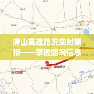 潜山高速实时路况播报，轻松掌握路况信息，驾驭旅途无忧