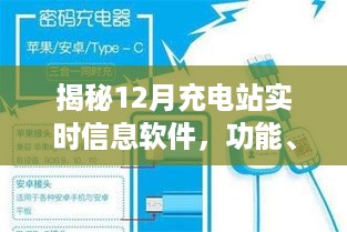 揭秘，充电站实时信息软件功能、优势与应用前景展望（12月版）