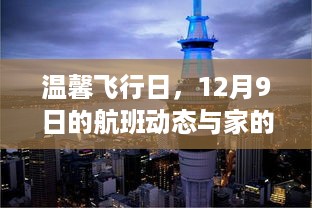 温馨飞行日，航班动态与家的纽带——12月9日的特别时刻