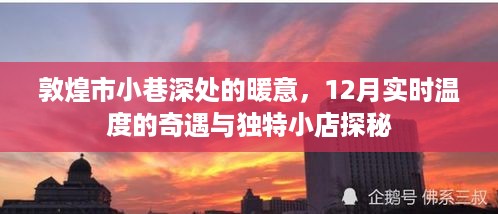 敦煌小巷深处的暖意，12月实时温度的奇遇与独特小店探秘之旅