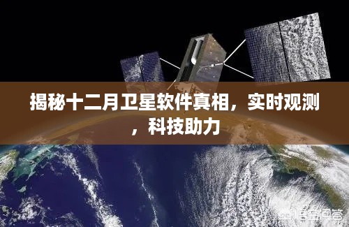 揭秘十二月卫星软件真相，实时观测背后的科技力量