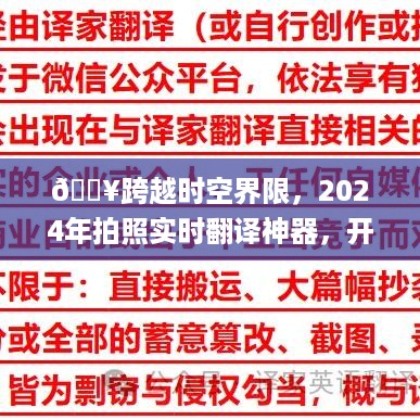 🔥实时拍照翻译神器开启智能生活新纪元，跨越时空界限，2024年革新来袭📸