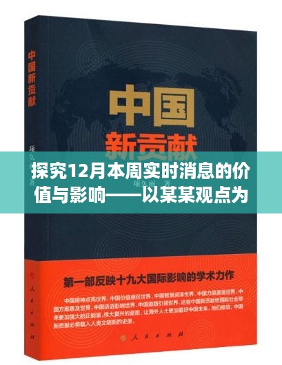 探究12月本周实时消息的价值与影响，聚焦某某观点