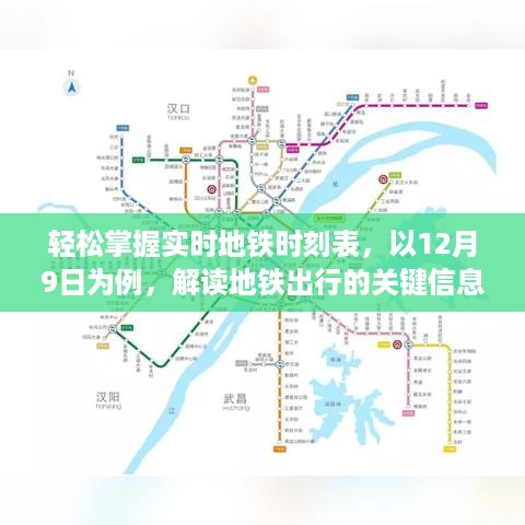 轻松掌握实时地铁时刻表，解读地铁出行关键信息的实用指南（以12月9日为例）