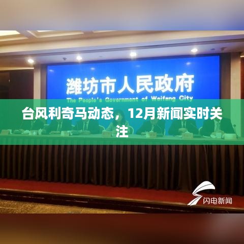 台风利奇马动态实时报道，关注12月新闻更新