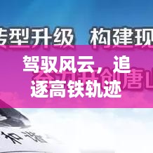 驾驭风云，追逐高铁轨迹——自信成就之旅的十二月篇章