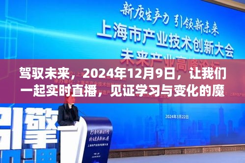 驾驭未来，见证学习与变化的魔力——实时直播日，2024年12月9日