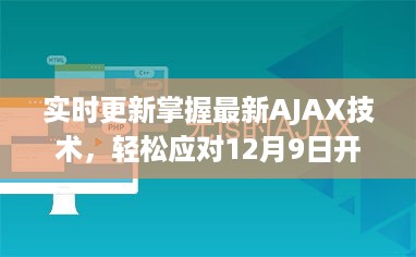 掌握最新AJAX技术，应对开发挑战，小红书式深度解析与实时更新