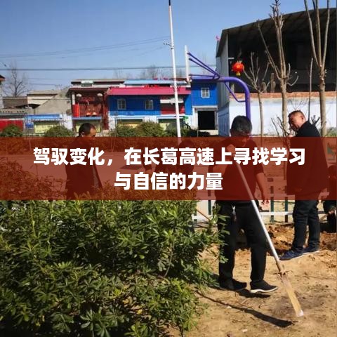 长葛高速之旅，驾驭变化，学习与自信的力量探寻之路