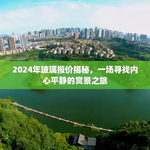 揭秘玻璃报价之旅，寻找宁静与美景的赏心之旅（2024年）