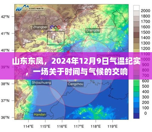 山东东凤气温纪实，时间与气候的交响乐章——2024年12月9日回顾