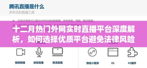 十二月热门外网实时直播平台深度解析，如何选择优质平台以规避法律风险