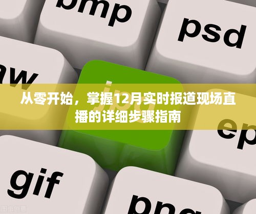 从零起步，掌握实时报道现场直播的详细步骤指南（12月版）