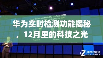 华为实时检测功能揭秘，12月科技之光闪耀登场