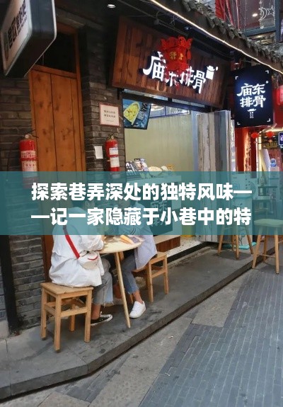 巷弄深处的独特风味，亚K3特色小店的实时探索之旅