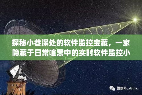 探秘小巷深处的软件监控宝藏，一家实时软件监控小店的日常喧嚣中的隐秘角落