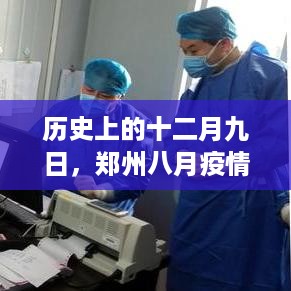 郑州八月疫情实时数据深度解析，历史十二月九日疫情回顾与解析