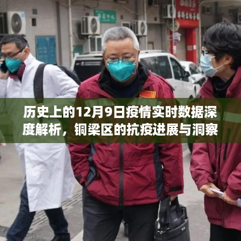 铜梁区抗疫进展深度解析，历史疫情实时数据与洞察报告