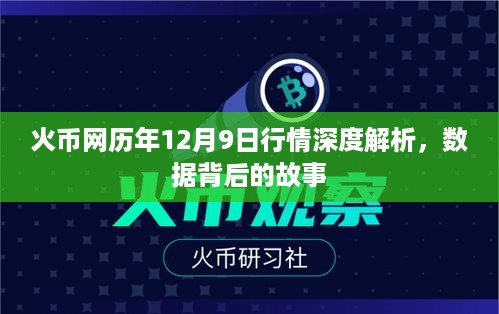 火币网历年12月9日行情深度剖析，数据背后的故事揭秘