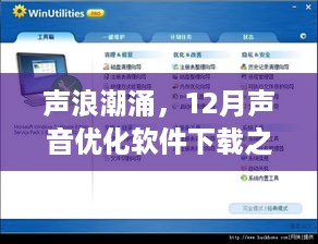 声浪潮涌，回顾声音优化软件下载之旅的影响与启示