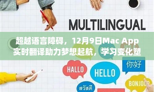 超越语言障碍，Mac App实时翻译助力梦想起航，塑造自信与成就的学习变化之旅