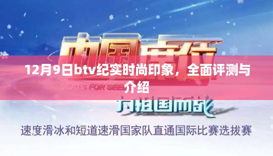 12月9日btv纪实时尚印象，全面评测与介绍大揭秘