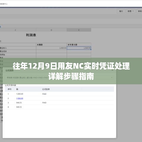 用友NC实时凭证处理详解步骤指南（往年12月9日版）
