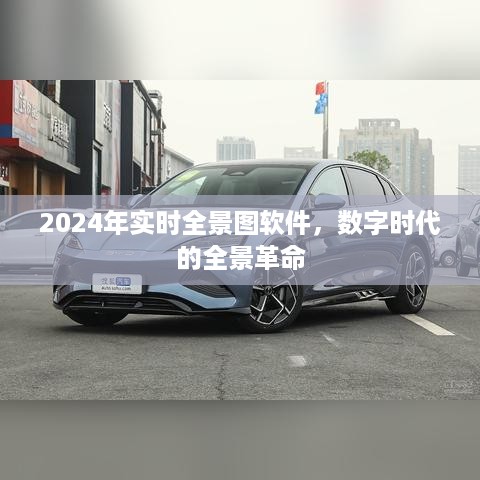 数字时代全景革命，2024年实时全景图软件展望