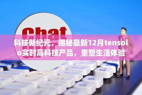 揭秘最新科技产品，TenSolos实时高科技重塑生活体验开启新纪元