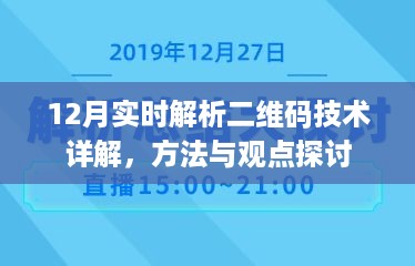 12月二维码技术详解，实时解析方法与观点探讨