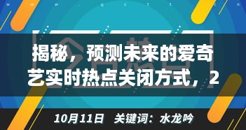 揭秘，爱奇艺实时热点预测与未来关闭方式的潜在变化（2024年12月9日展望）