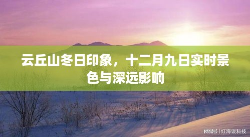 云丘山冬日印象，实时景色与深远影响的探索（十二月九日）