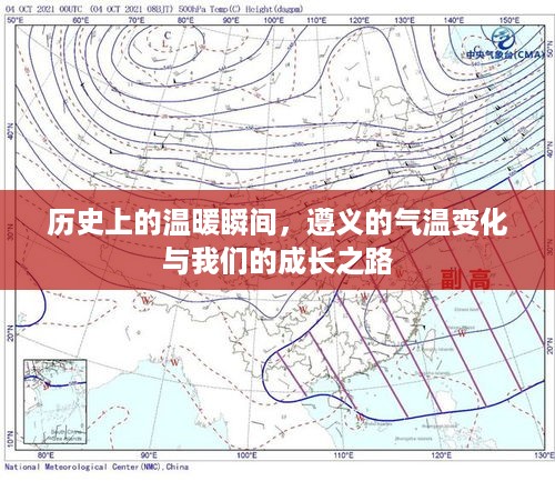 遵义成长史，气温变迁与历史的温暖瞬间