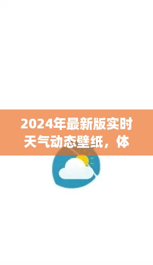 体验实时天气的魅力，2024年最新版动态天气壁纸