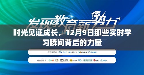 时光见证成长，实时学习背后的力量在行动，12月9日那些瞬间见证成长的力量