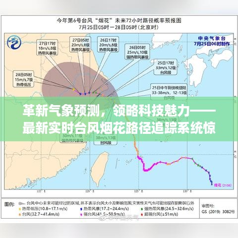 科技革新气象预测，实时台风烟花路径追踪系统震撼亮相！