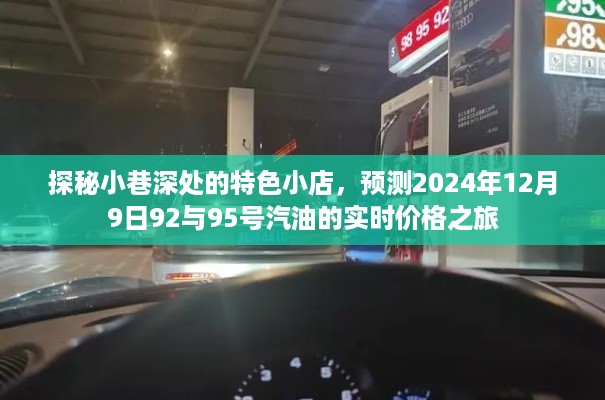 探秘小巷特色小店，揭秘汽油实时价格之旅（预测2024年12月9日92与95号汽油价格）