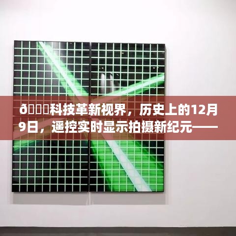 科技革新视界，遥控实时显示拍摄新纪元——掌握未来影像，历史性的科技飞跃（历史上的十二月九日）