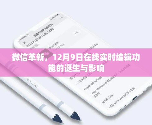 微信在线实时编辑功能诞生，革新与影响分析