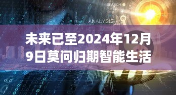 重磅来袭！智能生活新纪元产品实时数据更新，未来已至2024年归期莫问！