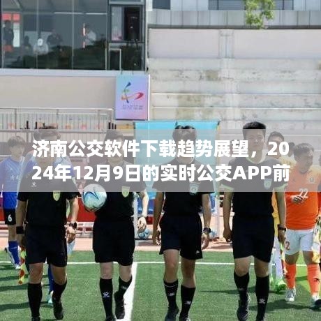 济南公交软件下载趋势及实时公交APP前景展望（至2024年12月）