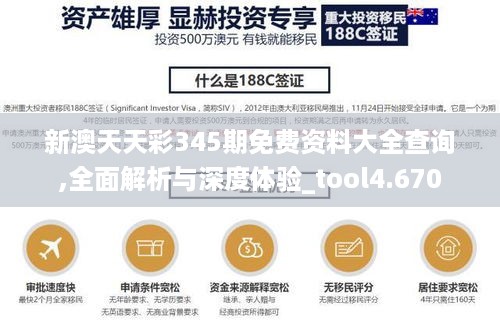 新澳天天彩345期免费资料大全查询,全面解析与深度体验_tool4.670