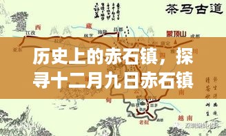 探寻赤石镇历史与实时天气，十二月九日赤石镇天气预报之旅