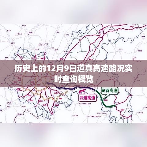 道真高速历史路况实时查询概览，12月9日回顾