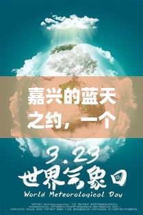 嘉兴蓝天之约，友情、陪伴与PM值的温馨篇章