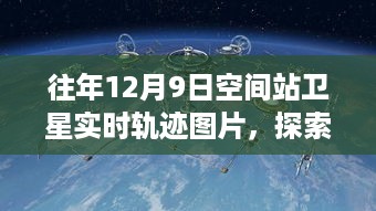 往年12月9日空间站卫星轨迹实拍，宇宙探索视觉盛宴全景展示