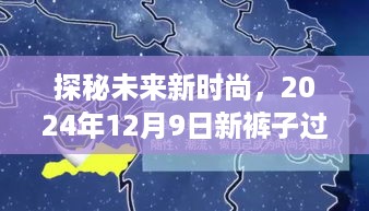 探秘未来新时尚，新裤子实时地图的奇妙旅行（2024年12月9日）