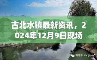 古北水镇最新现场资讯，2024年12月9日直击现场动态