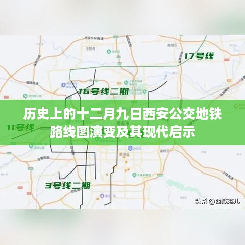 历史上的十二月九日西安公交地铁路线图演变，揭示现代交通发展启示