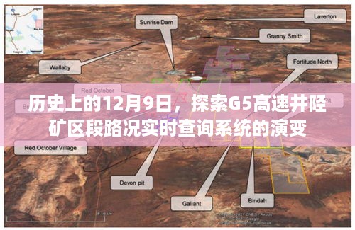 历史上的12月9日，G5高速井陉矿区路况实时查询系统的演变之路